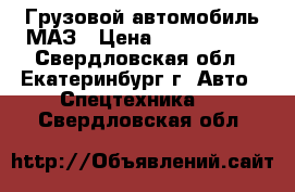 Грузовой автомобиль МАЗ › Цена ­ 1 500 000 - Свердловская обл., Екатеринбург г. Авто » Спецтехника   . Свердловская обл.